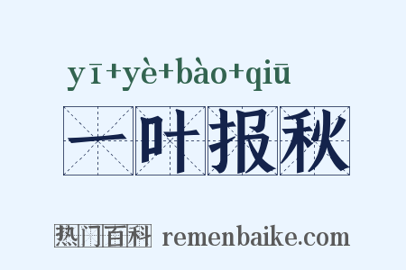 一叶报秋是什么意思的图片